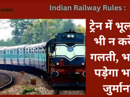 Indian Railway Rules : भारतीय रेल यात्रियों के लिए जरूरी खबर! ट्रेन में भूलकर भी न करें ये गलती, नही तो भरना पड़ेगा भारी जुर्माना