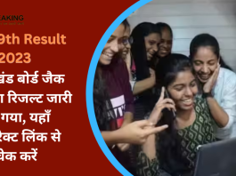 JAC 9th Result 2023 : झारखंड बोर्ड जैक 9वीं का रिजल्ट जारी हो गया, यहाँ डायरेक्ट लिंक से चेक करें