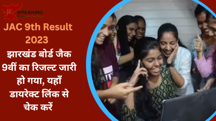 JAC 9th Result 2023 : झारखंड बोर्ड जैक 9वीं का रिजल्ट जारी हो गया, यहाँ डायरेक्ट लिंक से चेक करें