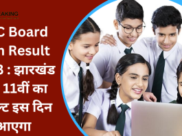 JAC Board 11th Result 2023 : झारखंड बोर्ड 11वीं का रिजल्ट इस दिन आएगा....यहाँ Direct Link से देख सकते है