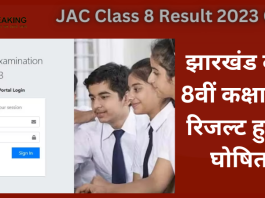 JAC Class 8 Result 2023 OUT: झारखंड 8वीं बोर्ड रिजल्ट जारी, 94.94 स्टूडेंट्स ने प्राप्त की सफलता... यहां Direct Link से चेक करे