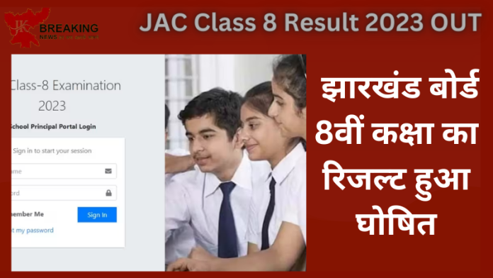 JAC Class 8 Result 2023 OUT: झारखंड 8वीं बोर्ड रिजल्ट जारी, 94.94 स्टूडेंट्स ने प्राप्त की सफलता... यहां Direct Link से चेक करे