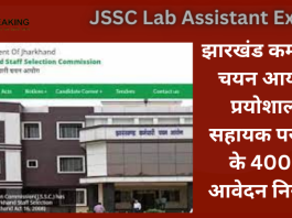 JSSC Lab Assistant Exam : झारखंड कर्मचारी चयन आयोग प्रयोशाला सहायक परीक्षा के 4000 आवेदन निरस्त, पूरी सूची जारी देखे आप का तो नही है