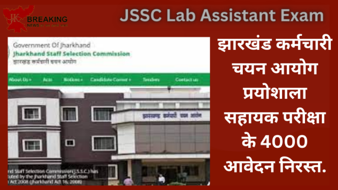 JSSC Lab Assistant Exam : झारखंड कर्मचारी चयन आयोग प्रयोशाला सहायक परीक्षा के 4000 आवेदन निरस्त, पूरी सूची जारी देखे आप का तो नही है