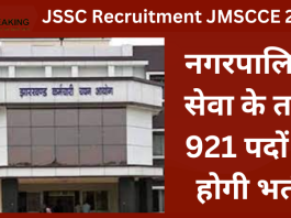 JSSC Recruitment JMSCCE 2023: बड़ी खबर! नगरपालिका सेवा के तहत 921 पदों पर होगी भर्ती, 20 जून से कर सकते हैं आवेदन