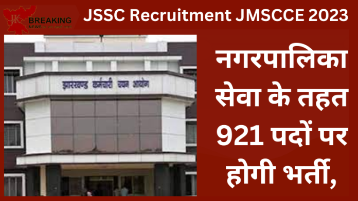 JSSC Recruitment JMSCCE 2023: बड़ी खबर! नगरपालिका सेवा के तहत 921 पदों पर होगी भर्ती, 20 जून से कर सकते हैं आवेदन