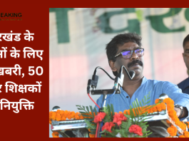 Jharkhand Latest Update : झारखंड के युवाओं के लिए खुशखबरी, 50 हजार शिक्षकों की नियुक्ति, इन्हें मिलेगा पहला मौका