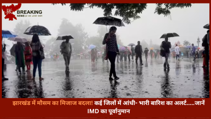 Jharkhand Weather Update : झारखंड में मौसम का मिजाज बदला! कई जिलों में आंधी- भारी बारिश का अलर्ट.....जानें IMD का पूर्वानुमान