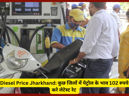 Jharkhand Petrol Diesel Price : झारखंड में आज भी पेट्रोल-डीजल के नए दाम जारी, कई जिलों में तो 102 रुपये पार हो गया....!