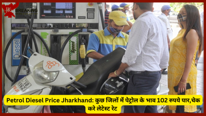 Jharkhand Petrol Diesel Price : झारखंड में आज भी पेट्रोल-डीजल के नए दाम जारी, कई जिलों में तो 102 रुपये पार हो गया....!