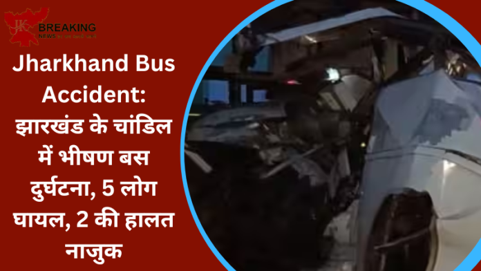 Jharkhand Bus Accident: झारखंड के चांडिल में भीषण बस दुर्घटना, 5 लोग घायल, 2 की हालत नाजुक