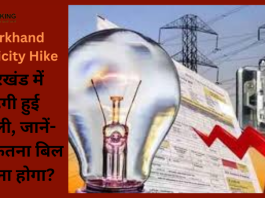 Jharkhand Electricity Hike : झारखंड के लोगो के लिए बुरी खबर! बिजली हुई महंगी, नयी टैरिफ आज से लागू......