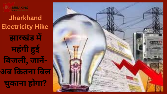 Jharkhand Electricity Hike : झारखंड के लोगो के लिए बुरी खबर! बिजली हुई महंगी, नयी टैरिफ आज से लागू......