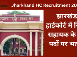 Jharkhand HC Recruitment 2023 : नौकरी पाने का सुनहरा मौका, झारखंड हाईकोर्ट में निजी सहायक के 42 पदों पर भर्ती....जाने पूरी डिटेल्स