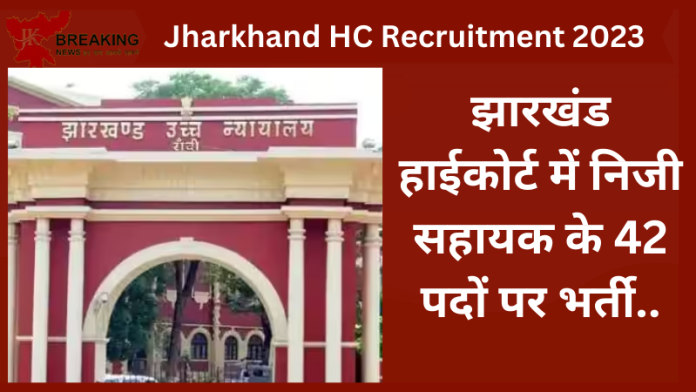 Jharkhand HC Recruitment 2023 : नौकरी पाने का सुनहरा मौका, झारखंड हाईकोर्ट में निजी सहायक के 42 पदों पर भर्ती....जाने पूरी डिटेल्स