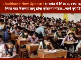 Jharkhand New Update : झारखंड में शिक्षा व्यवस्था को लेकर लिया बड़ा फैसला! लागू होगा कोडरमा मॉडल...जाने पूरी डिटेल्स