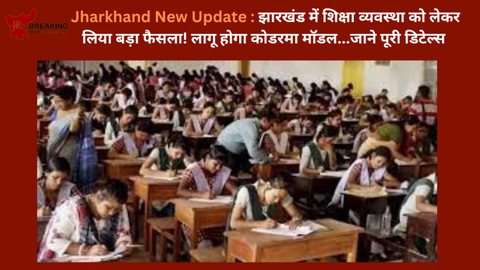 Jharkhand New Update : झारखंड में शिक्षा व्यवस्था को लेकर लिया बड़ा फैसला! लागू होगा कोडरमा मॉडल...जाने पूरी डिटेल्स