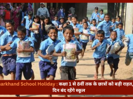 Jharkhand School Holiday : कक्षा 1 से 8वीं तक के छात्रों को बड़ी राहत, इतने दिन बंद रहेंगे स्कूल