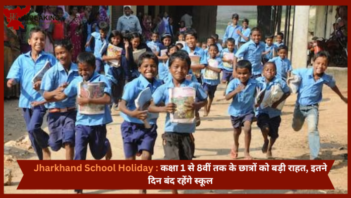 Jharkhand School Holiday : कक्षा 1 से 8वीं तक के छात्रों को बड़ी राहत, इतने दिन बंद रहेंगे स्कूल