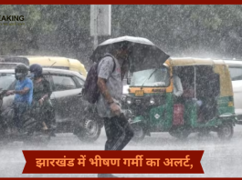 Jharkhand Weather Update : झारखंड में भीषण गर्मी का अलर्ट, IMD ने बताया 13 जून तक रहेगी भीषण गर्मी, इस दिन से होगी बारिश