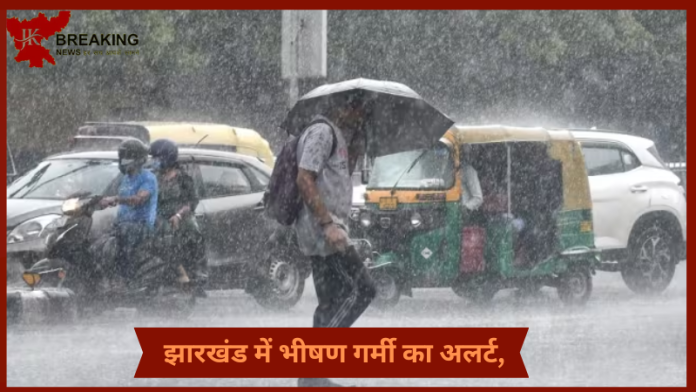 Jharkhand Weather Update : झारखंड में भीषण गर्मी का अलर्ट, IMD ने बताया 13 जून तक रहेगी भीषण गर्मी, इस दिन से होगी बारिश