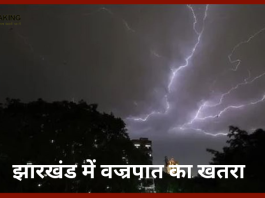 Jharkhand Weather Upadate ! झारखंड में वज्रपात का खतरा, 2 दिनों के लिए ऑरेंज अलर्ट जारी