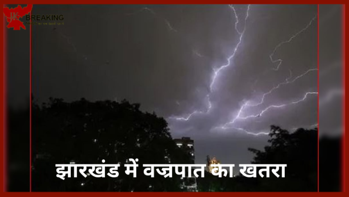 Jharkhand Weather Upadate ! झारखंड में वज्रपात का खतरा, 2 दिनों के लिए ऑरेंज अलर्ट जारी