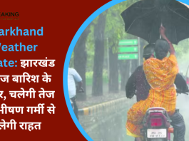 Jharkhand Weather Update : रांची समेत राज्य के कुछ हिस्सों में अगले 24 घंटों में तेज हवा और गरज के साथ हल्की बारिश के आसार हैं