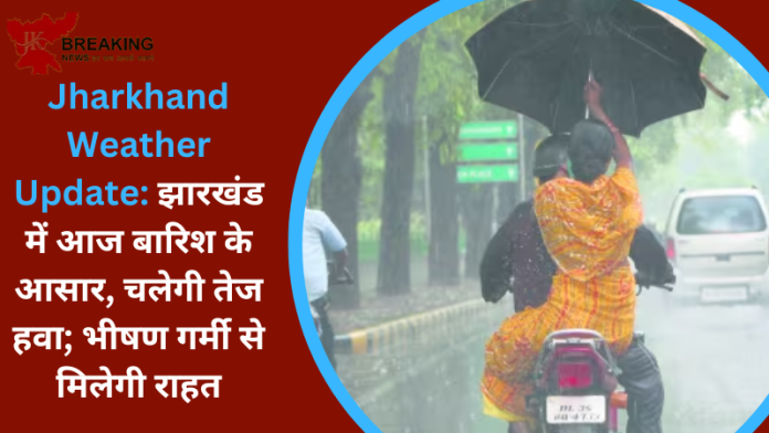 Jharkhand Weather Update : रांची समेत राज्य के कुछ हिस्सों में अगले 24 घंटों में तेज हवा और गरज के साथ हल्की बारिश के आसार हैं