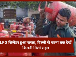 LPG Price Today :LPG सिलेंडर के दामों में भारी कटौती, जानिए दिल्ली से लेकर कोलकाता तक के नए रेट