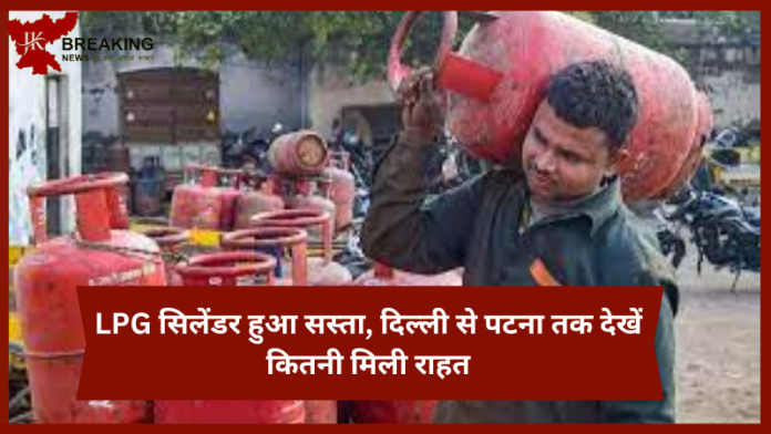 LPG Price Today :LPG सिलेंडर के दामों में भारी कटौती, जानिए दिल्ली से लेकर कोलकाता तक के नए रेट