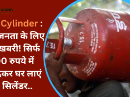 LPG Cylinder : आम जनता के लिए खुशखबरी! सिर्फ 500 रुपये में खरीदकर घर लाएं LPG सिलेंडर..