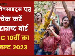 Maharashtra SSC Result 2023 : महाराष्ट्र बोर्ड ने 10वीं कक्षा के नतीजे कर दिया जारी, इन वेबसाइट्स पर चेक कर सकते है