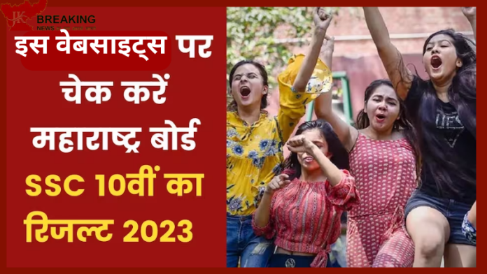 Maharashtra SSC Result 2023 : महाराष्ट्र बोर्ड ने 10वीं कक्षा के नतीजे कर दिया जारी, इन वेबसाइट्स पर चेक कर सकते है