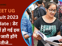 NEET UG Result 2023 Update : डेट कंफर्म हो गई इस दिन जारी होंगे नतीजे...