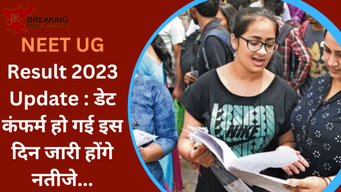 NEET UG Result 2023 Update : डेट कंफर्म हो गई इस दिन जारी होंगे नतीजे...