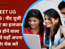 NEET UG 2023 : नीट यूजी रिजल्ट का इन्तजार ख़त्म होने वाला है...ऐसे यहाँ अपना स्कोर चेक करे फटाफट