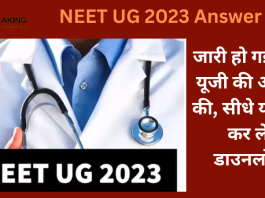 NEET UG 2023 Answer Key : उम्मीदवारों के लिए बड़ी खबर! परीक्षा की Answer Key जारी, सीधे यहां से कर लें डाउनलोड