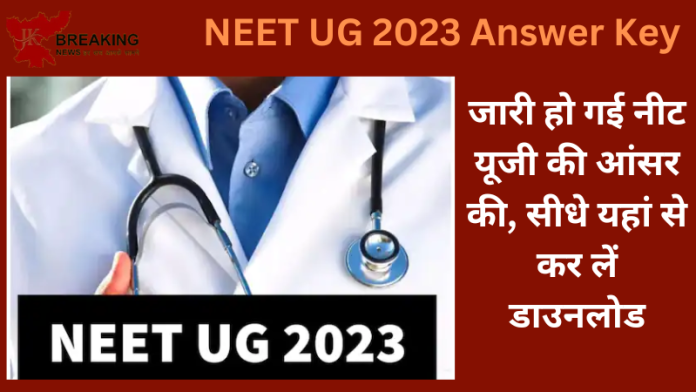 NEET UG 2023 Answer Key : उम्मीदवारों के लिए बड़ी खबर! परीक्षा की Answer Key जारी, सीधे यहां से कर लें डाउनलोड