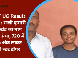 NEET UG Result 2023 : राखी कुमारी झारखंड का नाम किया ऊंचा, 720 में 705 अंक लाकर बनी स्टेट टॉपर