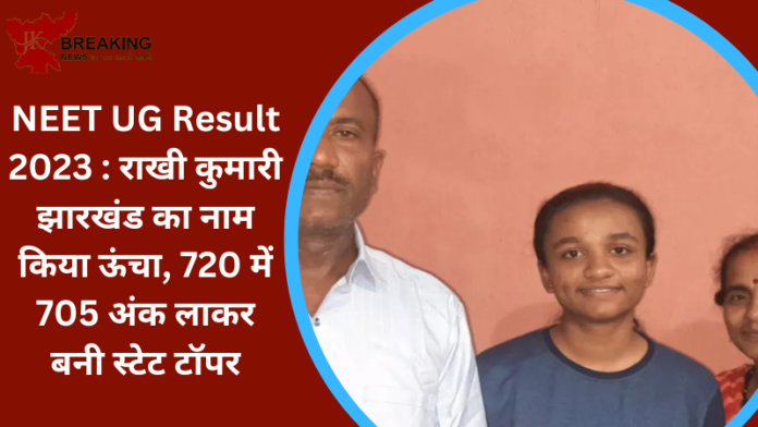 NEET UG Result 2023 : राखी कुमारी झारखंड का नाम किया ऊंचा, 720 में 705 अंक लाकर बनी स्टेट टॉपर