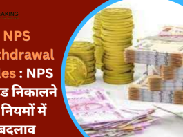 NPS Withdrawal Rules : NPS से फंड निकालने के नियमों में बदलाव,आप अपना पैसा किस्तों में निकाल सकते हैं