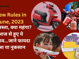 New Rules in June, 2023 | आज की बड़ी खबर! क्या सस्ता, क्या महंगा? आज से हुए ये बड़े बदलाव, जानें कहां फायदा, कहां नुकसान