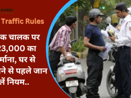 New Traffic Rules : बड़ी खबर! बाइक चालक पर ₹23,000 का जुर्माना, घर से निकलने से पहले जान लें नियम...