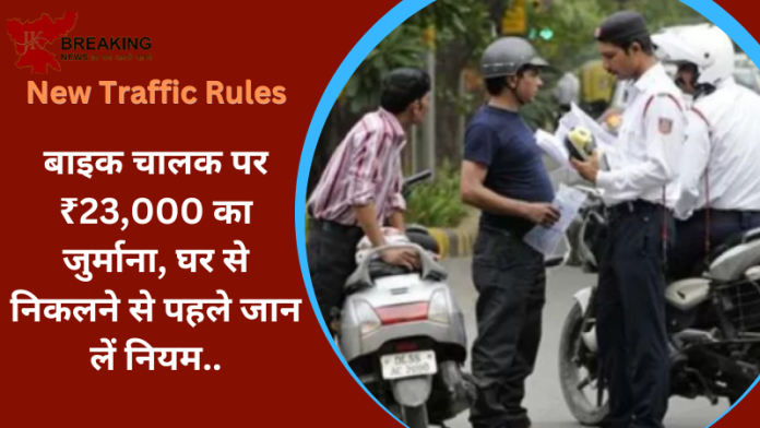 New Traffic Rules : बड़ी खबर! बाइक चालक पर ₹23,000 का जुर्माना, घर से निकलने से पहले जान लें नियम...