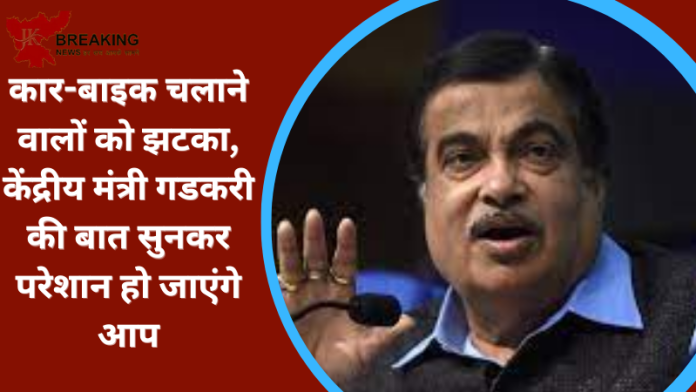 Nitin Gadkari Latest Update : अगर आप भी अक्‍सर बाइक या कार से ही सफर करते हैं तो केंद्रीय मंत्री गडकरी ने सुनकर बुरी खबर