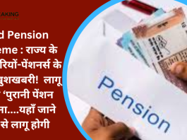 Old Pension scheme : राज्य के कर्मचारियों-पेंशनर्स के लिए खुशखबरी! लागू होगी ‘पुरानी पेंशन योजना....यहाँ जाने कब से लागू होगी