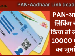 PAN-Aadhaar Link deadline : जरूरी खबर! PAN-आधार लिंकिंग नहीं किया तो लगेगा 10000 रुपये का जुर्माना.....