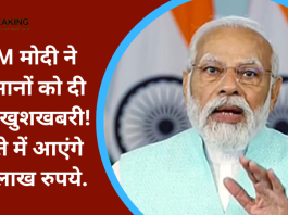 PM Kisan FPO Yojana : पीएम मोदी ने किसानों को दी बड़ी खुशखबरी! खाते में आएंगे 15 लाख रुपये..जाने पाने का तरीका