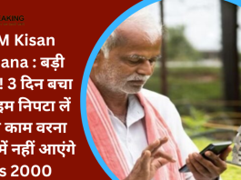 PM Kisan Yojana : बड़ी खबर! 3 दिन बचा है टाइम निपटा लें ये दो काम वरना खाते में नहीं आएंगे Rs 2000